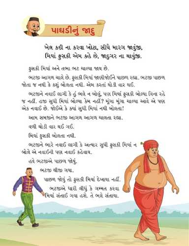 મિયાં ફુસકી - ૬